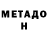 МЕТАДОН кристалл BaTer