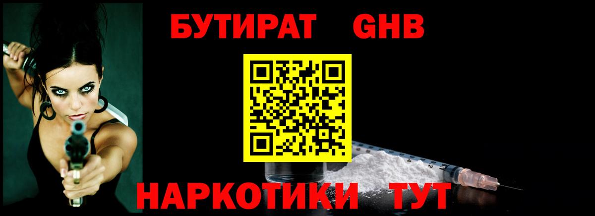 Бутират GHB Усть-Джегута