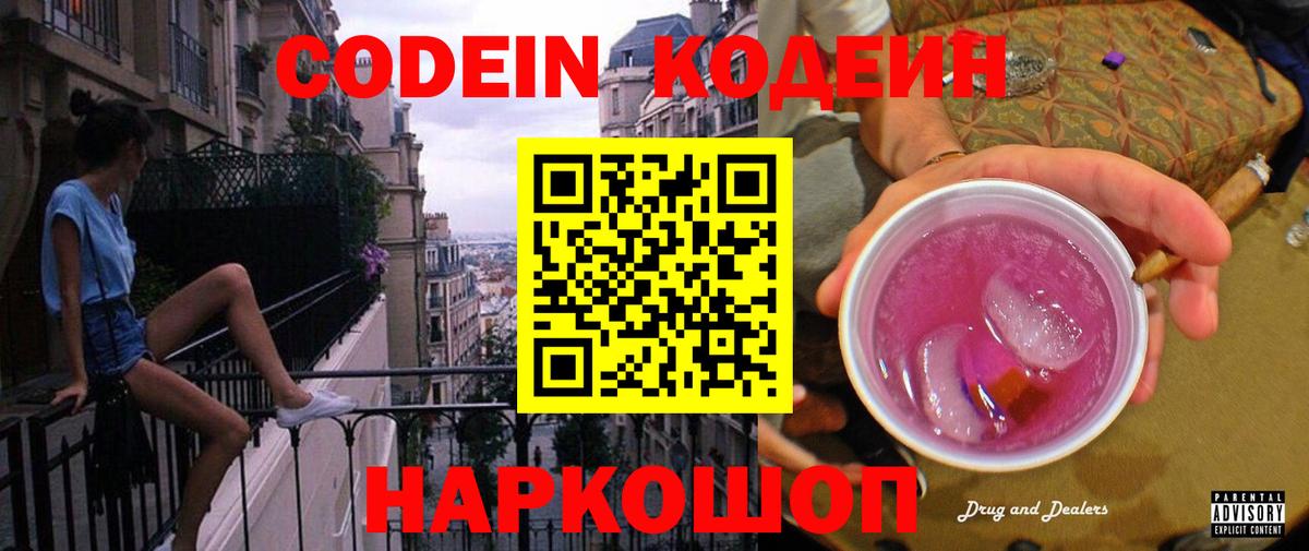 Кодеин Purple Drank  Вход с VPN  Усть-Джегута  Codein Purple Drank 